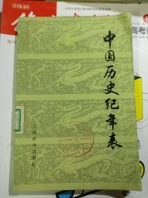 中国历史纪年表（请看图片2、3）品相以图片为准