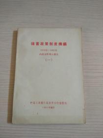 储蓄政策制度摘编 一（1979年-1983年）