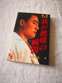 极真カラテ 我が燃焼の瞬间(とき)―空手に燃えた青春の足迹 松井 章圭