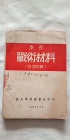 民国出版 步兵战术材料 天津军医大学藏书章