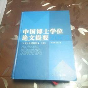 2005-中国博士学位论文提要（上.下册）：人文社会科学部分，2005