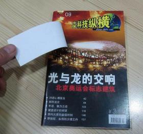 中国科技纵横 2003年第9期 9月号 封面贴有原装“知识跟你回家”纸条 内页干净整齐无写画 二手书籍卖出不退不换