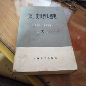 第二次世界大战史(1939~1945)第3卷