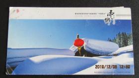 “中国雪乡”实寄纪念邮资明信片