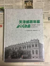 天津邮政年鉴 2017（全新未拆封 精装）