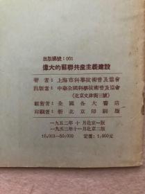 【建国初期红色书刊】伟大的苏联共产主义建设（上海市科学技术普及协会讲稿）