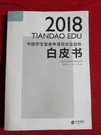 2018 中国学生留美申请现状及趋势 白皮书