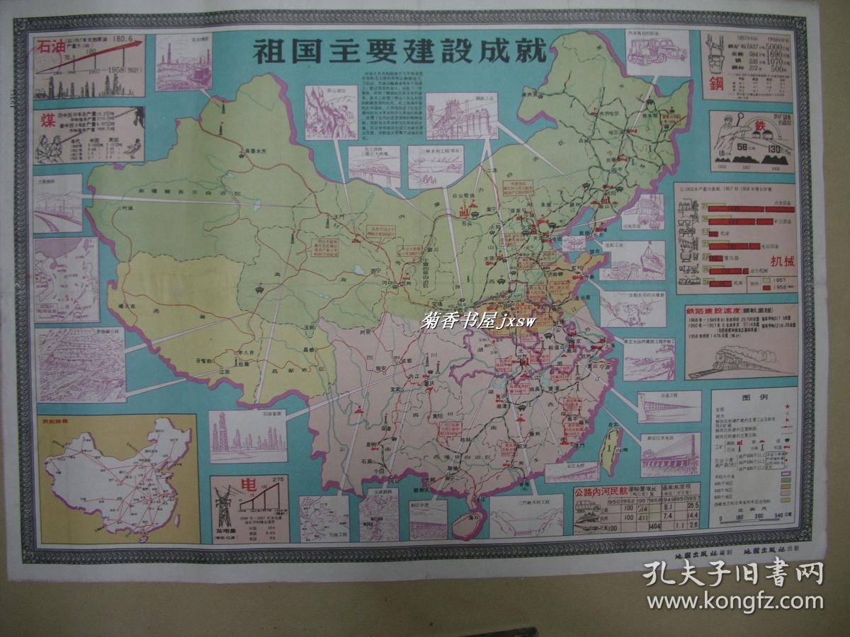祖国主要建设成就          挂图一张：（1958年11月初版，介绍祖国建设成就，地图出版社，彩色印刷，，2开本，约780*540，85品）