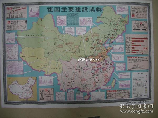 祖国主要建设成就          挂图一张：（1958年11月初版，介绍祖国建设成就，地图出版社，彩色印刷，，2开本，约780*540，85品）