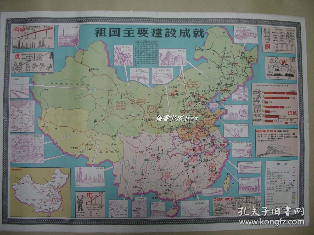 祖国主要建设成就          挂图一张：（1958年11月初版，介绍祖国建设成就，地图出版社，彩色印刷，，2开本，约780*540，85品）