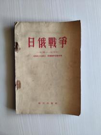 日俄战争（1904-1905年）