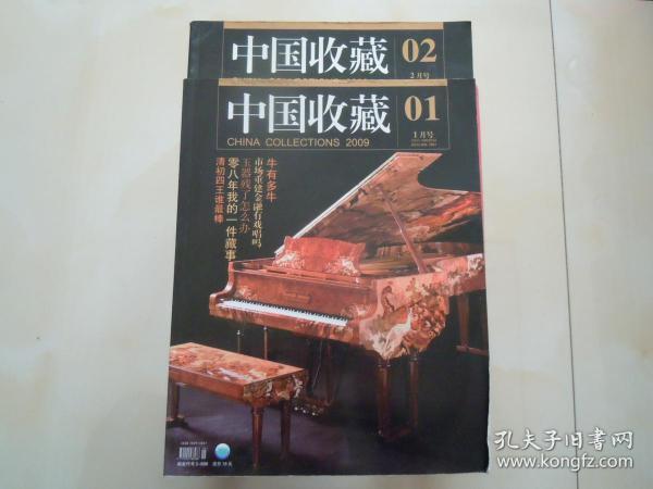 《中国收藏》2009年第1 2期共二本