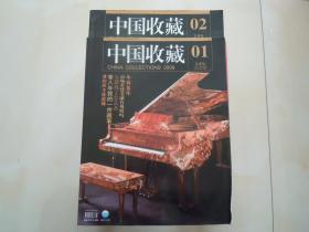 《中国收藏》2009年第1 2期共二本