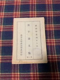 【稀见】燕京大学1930年政治学丛刊第五号《庚午论文集》第一册（内收燕京大学经济系主任侯树彤和方宝珪 之作）