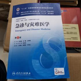 急诊与灾难医学(第2版) 沈洪、刘中民/本科临床/十二五普通高等教育本科国家级规划教材