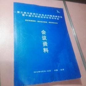 第三届中医药行业热点问题高峰论坛暨中国中药研究评价学术年会会议资料