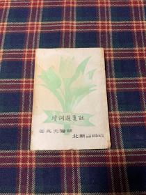 1934年北新书局出版《续词选笺注》（姜亮夫笺注）