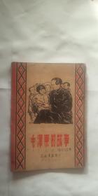 毛泽东的故事 东北书店印行   1948年出版