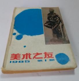 1985年老《美术之友》双月刊;第1、2、3、4、5、6期。全新6期全。沈鹏主编，由人民美术、上海、天津、辽宁、岭南、湖南、陕西、浙江、河北、黑龙江、江苏、山东十一家美术出版联合主办。很多著名画家绘画作品！·