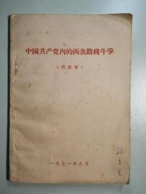 102286 中国共产党内的两条路线斗争 扉页有最高指示、林指示