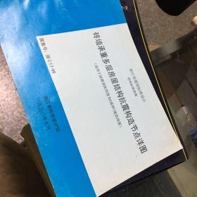 浙江省建筑标准设计等 （共21本合售）