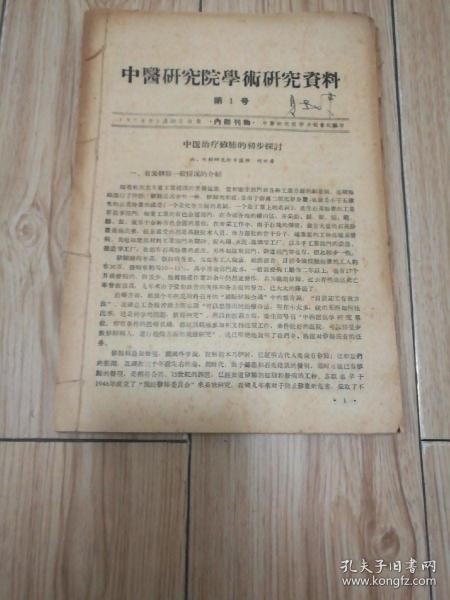 中医研究院学术研究资料:第1号至10号，1958年印（10册合订本）16开