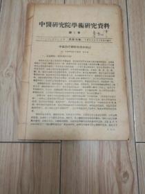 中医研究院学术研究资料:第1号至10号，1958年印（10册合订本）16开