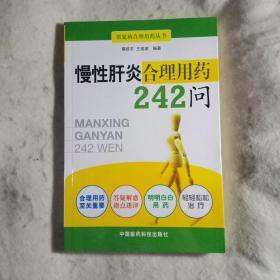 慢性肝炎合理用药242问