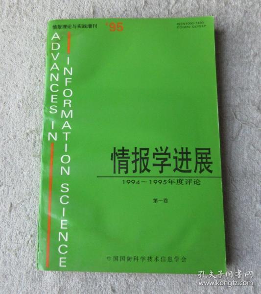 情报学进展 1994--1995年度评论 第一卷（情报理论与实践增刊）