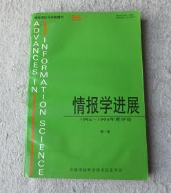 情报学进展 1994--1995年度评论 第一卷（情报理论与实践增刊）