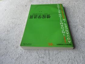 情报学进展 1994--1995年度评论 第一卷（情报理论与实践增刊）