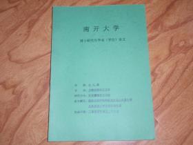 南开大学博士研究生学位论文：原始白语声韵构拟及汉语白语发生学关系的语义学比较法的证明 070118