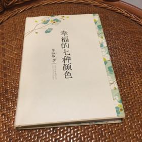 幸福的七种颜色
