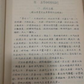 内经概论（中医 五六十年代油印本  189页）16开