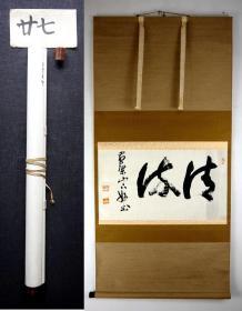 黄檗宗 万福寺 第５７世、第２４代管长 村濑玄妙《立轴 草书书法》高级木轴头 整体尺寸：129*65cm
画心尺寸：33.5*61.5cm（第43批 27号）