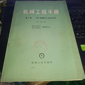 机械工程手册 第7篇 电工基础与工业电子学{试用本}