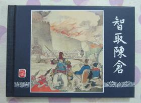 正品 名家 经典 上美 连环画 三国演义 智取陈仓 50开精装 严绍唐