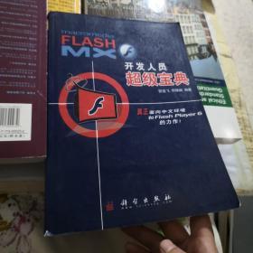 FLASH MX开发人员超级宝典