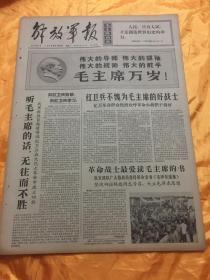 老报纸 解放军报 1966年8月30日原报 4开6版全