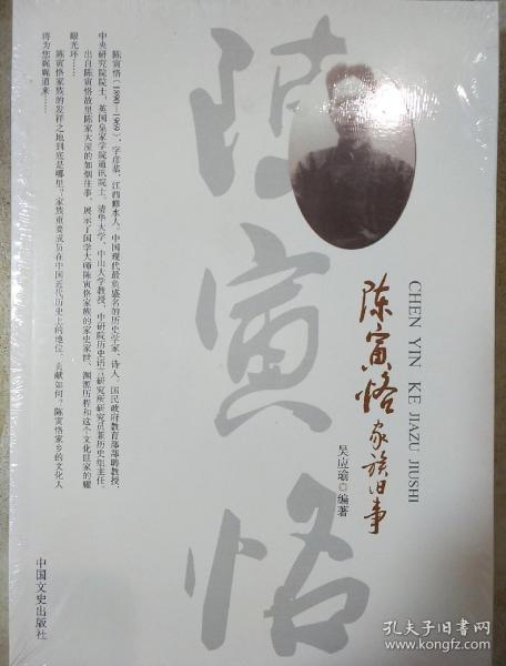 陈寅恪家族旧事 吴应瑜著 中国文史出版社 正版书籍（全新塑封）