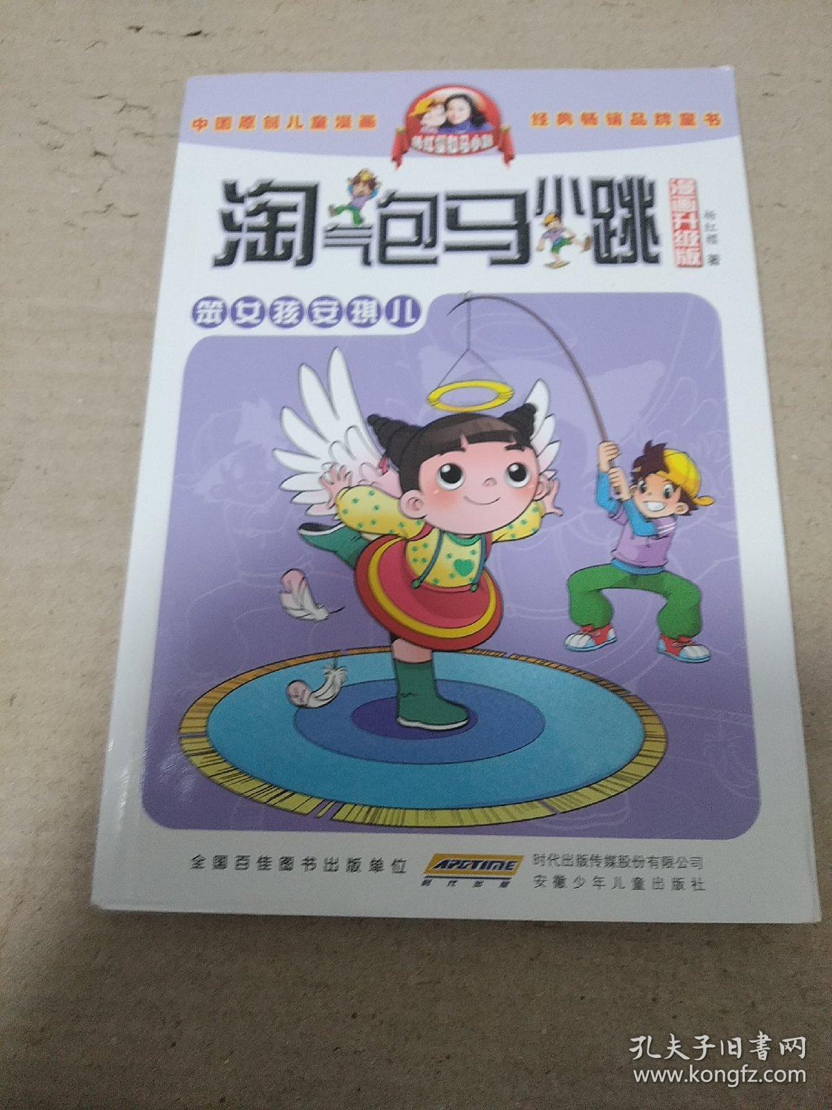 淘气包马小跳：笨女孩安琪儿（漫画升级版）