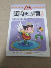 淘气包马小跳：笨女孩安琪儿（漫画升级版）