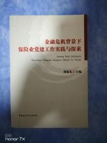 金融危机背景下保险业党建工作实践与探索