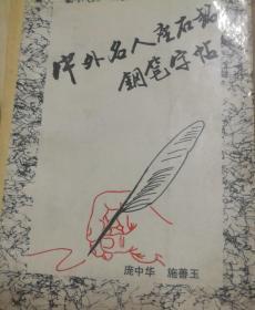 中外名人座右铭钢笔字帖