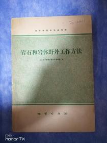 岩石和岩体野外工作方法