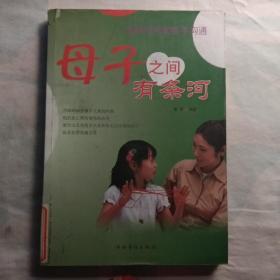 母子之间有条河：换种方法和孩子沟通