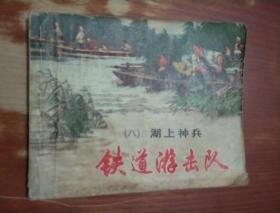 连环画铁道游击队（八）湖上神兵