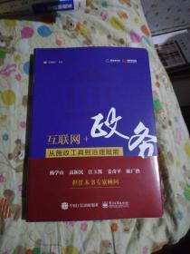 互联网+政务：从施政工具到治理赋能