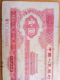 第二版人民币 1953年 红壹圆 一元 1元