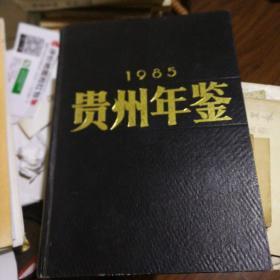 贵州年鉴1985